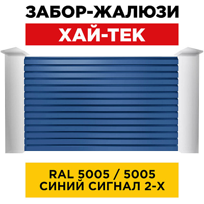Секция ХАЙ-ТЕК RAL5005-5005 Синий Сигнал двусторонний для забора-жалюзи анфас