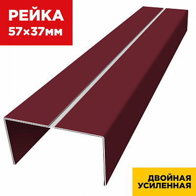 Декоративная рейка 57мм на 37мм RAL3005 Красное Вино двойная усиленная
