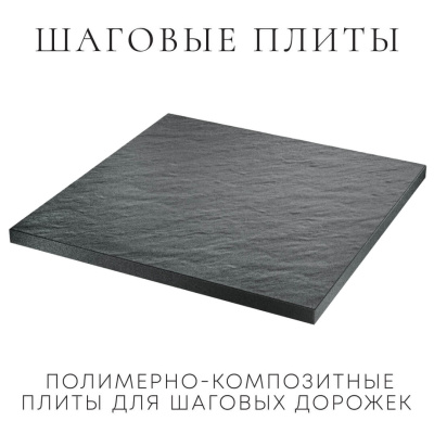 Шаговая плита STONE Графитовый Серый 990мм на 990мм фото 3