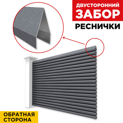 Секция Реснички RAL7024 МАТТЕ Серый Графит матовый двустороннего забора вид сзади