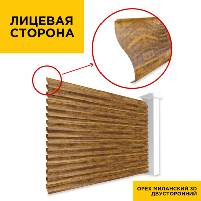 Вид спереди забор ламели еврожалюзи Орех Миланский 3D Принтек двусторонний