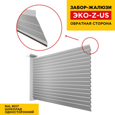 Вид сзади забор ламель ЭКО-Z-US цвет RAL 8017 Шоколад полиэстер односторонняя